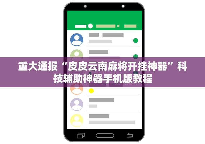 重大通报“皮皮云南麻将开挂神器”科技辅助神器手机版教程