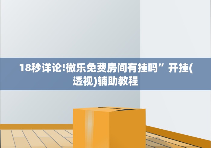 18秒详论!微乐斗地主好友房派牌规律	”-详细教程