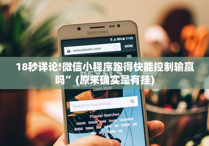18秒详论!微信小程序跑得快能控制输赢吗	”(原来确实是有挂)
