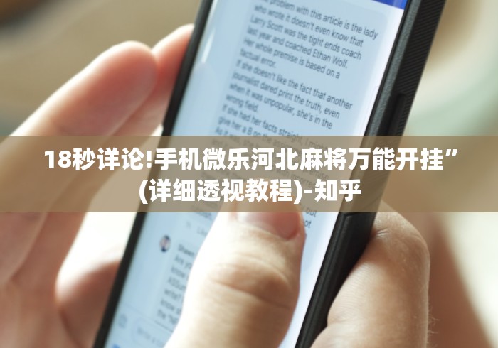 18秒详论!手机微乐河北麻将万能开挂”(详细透视教程)-知乎
