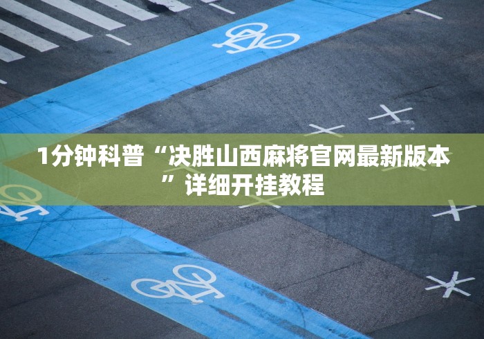 2026新发科技“2020年锋视六安麻将开挂”详细分享装挂步骤教程