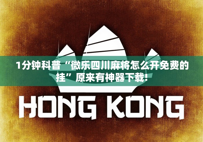 1分钟科普“微乐四川麻将怎么开免费的挂”原来有神器下载!