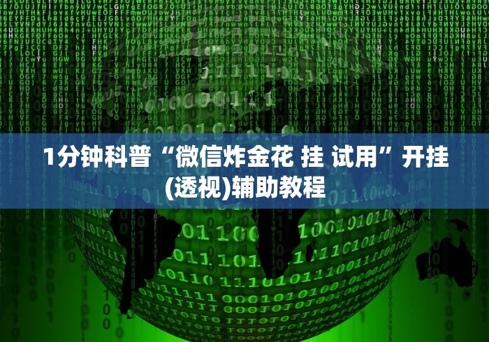1分钟科普“微信炸金花 挂 试用”开挂(透视)辅助教程