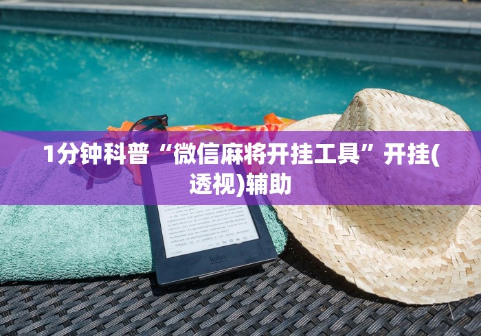 1分钟科普“微信麻将开挂工具”开挂(透视)辅助