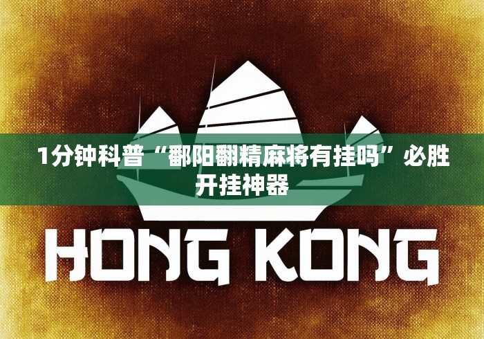 1分钟科普“鄱阳翻精麻将有挂吗”必胜开挂神器