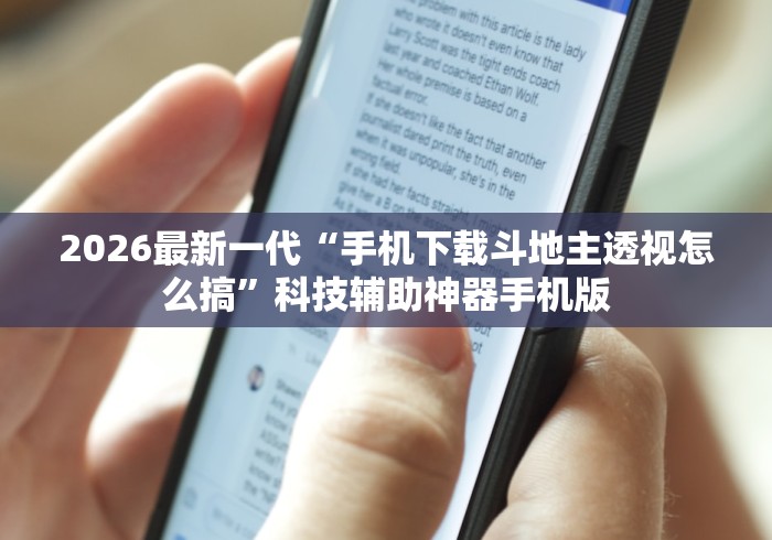 2026最新一代“手机下载斗地主透视怎么搞”科技辅助神器手机版