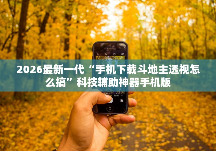 2026最新一代“手机下载斗地主透视怎么搞”科技辅助神器手机版
