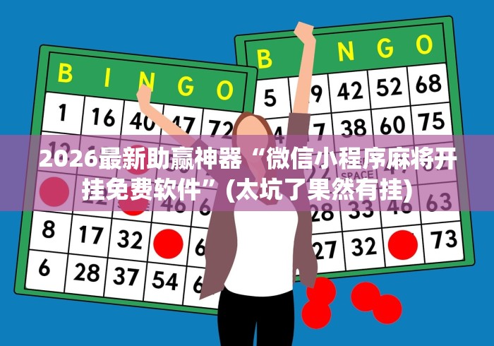 2026最新助赢神器“微信里面的微乐跑得快有挂吗最新版更新内容”通用版下载教程！