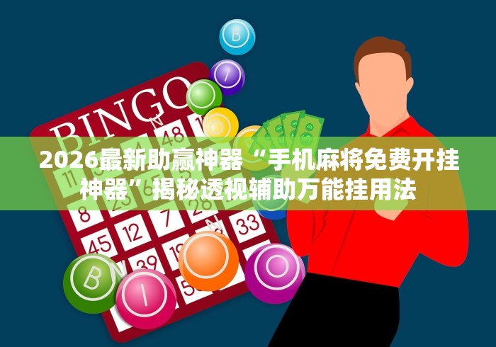 2026最新助赢神器“手机麻将免费开挂神器”揭秘透视辅助万能挂用法