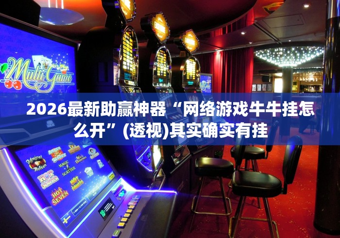 2026最新版下载“大宝苏北麻将有挂吗”辅助透视教程