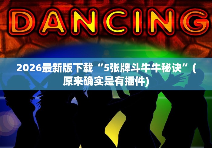 2026最新版下载“5张牌斗牛牛秘诀”(原来确实是有插件)