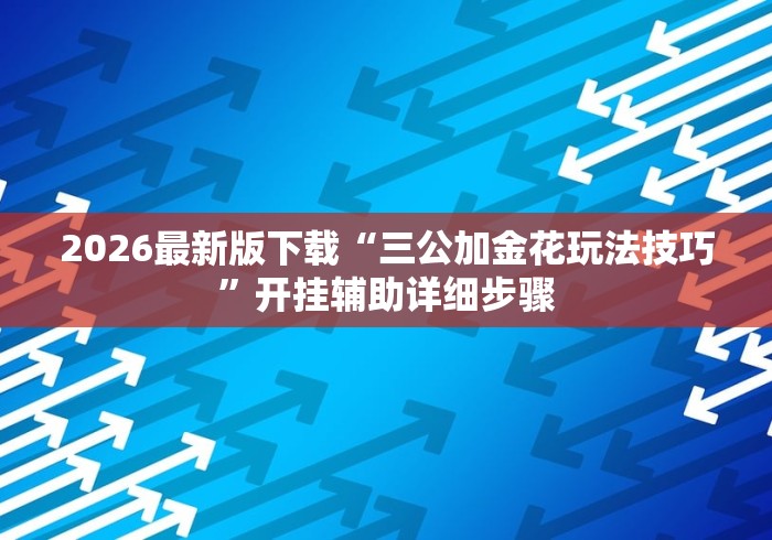 2026最新版下载“丰城麻将技巧”(助赢详细开挂教程)