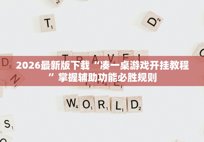 2026最新版下载“凑一桌游戏开挂教程”掌握辅助功能必胜规则