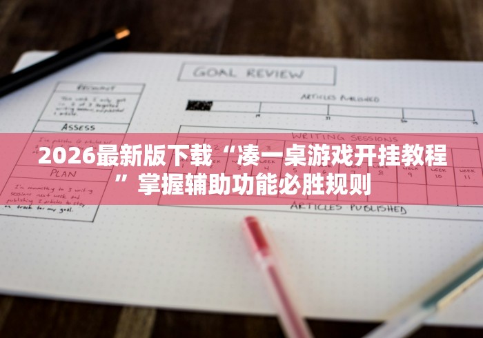 2026最新版下载“凑一桌游戏开挂教程”掌握辅助功能必胜规则
