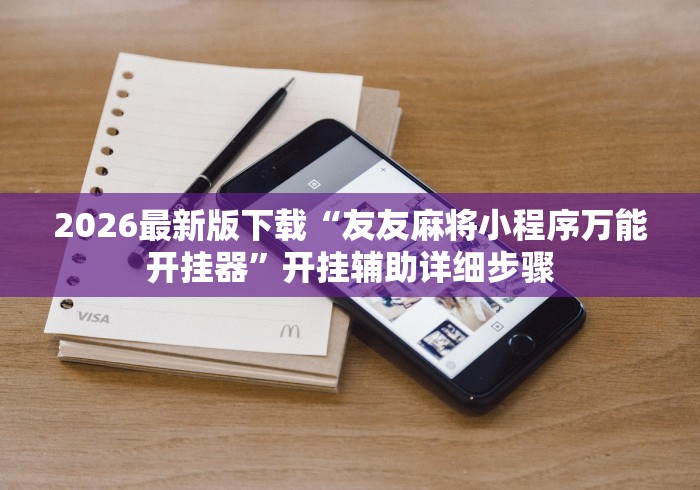 2026最新版下载“友友麻将小程序万能开挂器	”开挂辅助详细步骤