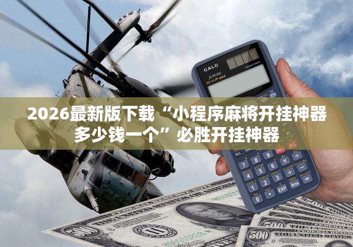 2026最新版下载“小程序麻将开挂神器多少钱一个	”必胜开挂神器