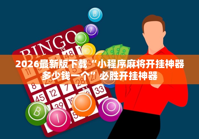 2026最新版下载“小程序麻将开挂神器多少钱一个”必胜开挂神器