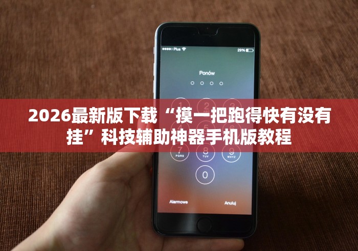 2026最新版下载“摸一把跑得快有没有挂	”科技辅助神器手机版教程