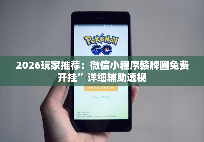 2026玩家推荐：微信小程序赣牌圈免费开挂	”详细辅助透视