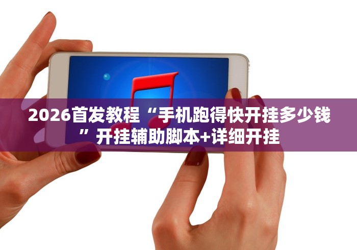 2026首发教程“手机跑得快开挂多少钱	”开挂辅助脚本+详细开挂