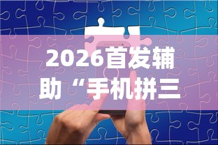 2026首发辅助“手机拼三张怎么开挂”(曝光透视必备猫腻)