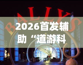 2026首发辅助“道游科技娱乐技术开发	”开挂(透视)辅助教程