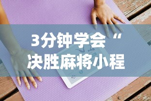 3分钟学会“决胜麻将小程序下载	”(详细透视教程)-知乎