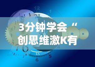 3分钟学会“创思维激K有挂吗	”辅助挂下载