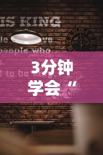 3分钟学会“北方家乡游戏有挂吗	”确实有挂
