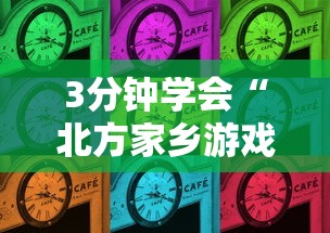 3分钟学会“北方家乡游戏有挂吗”确实有挂