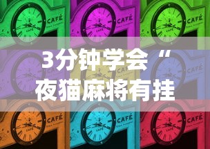 3分钟学会“夜猫麻将有挂吗”(原来确实是有插件)