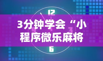 3分钟学会“小程序微乐麻将开挂神器下载”-开挂神器-包教包会