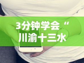 3分钟学会“川渝十三水有没有挂”科技辅助神器手机版