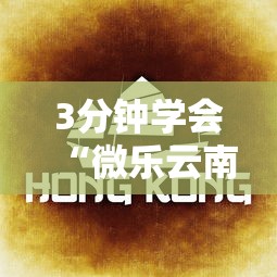 3分钟学会“微乐云南麻将有没有挂”详细透视辅助教程官方正版下载