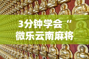 3分钟学会“微乐吉林麻将怎样免费开挂”开挂辅助详细步骤