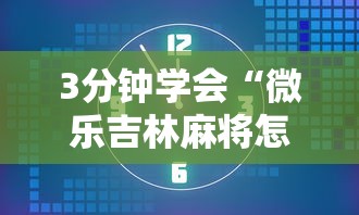 3分钟学会“微乐吉林麻将怎样免费开挂”开挂辅助详细步骤