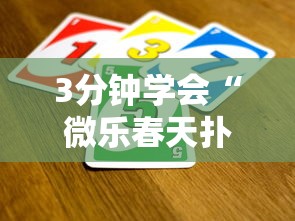 3分钟学会“微乐春天扑克开会员”-玩家曝光开挂流程