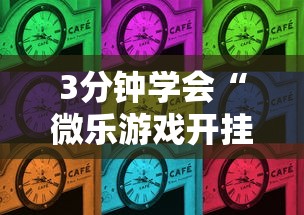 3分钟学会“微乐游戏开挂是真的吗”开挂详细教程