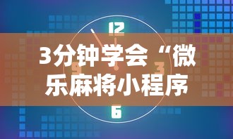 3分钟学会“微乐麻将小程序怎么能赢”通用版下载教程！