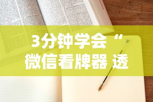3分钟学会“微信看牌器 透视”附开挂脚本详细步骤