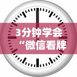 3分钟学会“微信看牌器 透视”附开挂脚本详细步骤