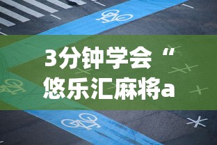 3分钟学会“悠乐汇麻将app怎么开挂”附透视挂详细教程