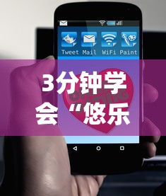 3分钟学会“悠乐汇麻将app怎么开挂	”附透视挂详细教程