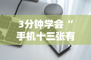 3分钟学会“手机十三张有没有挂最新辅助详细教程 3分钟学会“手机十三张有没有挂最新辅助详细教程