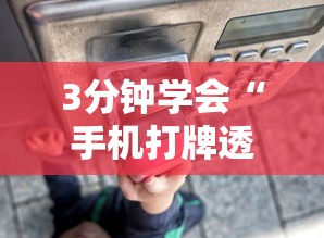 3分钟学会“手机打牌透视怎么弄”通用版下载教程!