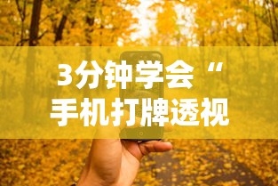 3分钟学会“手机打牌透视怎么弄”通用版下载教程!