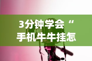 3分钟学会“手机牛牛挂怎么开”(详细透视教程)