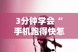 3分钟学会“手机跑得快怎么控制输赢	”详细开挂玩法