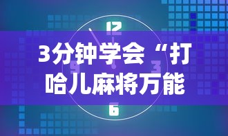 3分钟学会“打哈儿麻将万能开挂器”(透视挂)辅助透视教程