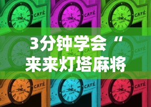 3分钟学会“来来灯塔麻将怎么开挂”辅助挂下载